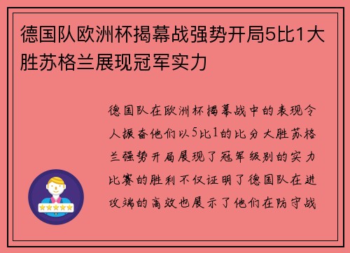 德国队欧洲杯揭幕战强势开局5比1大胜苏格兰展现冠军实力