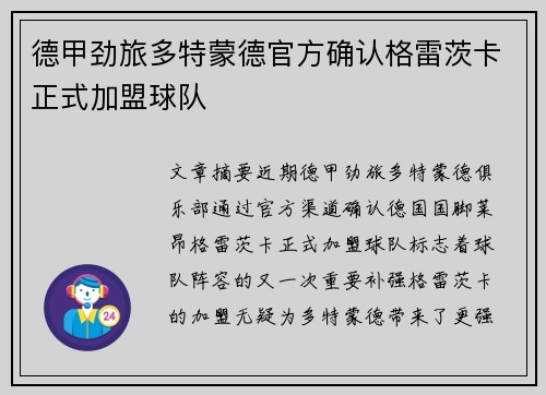 德甲劲旅多特蒙德官方确认格雷茨卡正式加盟球队