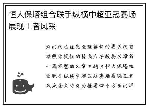 恒大保塔组合联手纵横中超亚冠赛场展现王者风采