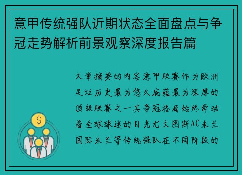 意甲传统强队近期状态全面盘点与争冠走势解析前景观察深度报告篇 意甲传统强队近期状态全面盘点与争冠走势解析前景观察深度报告篇