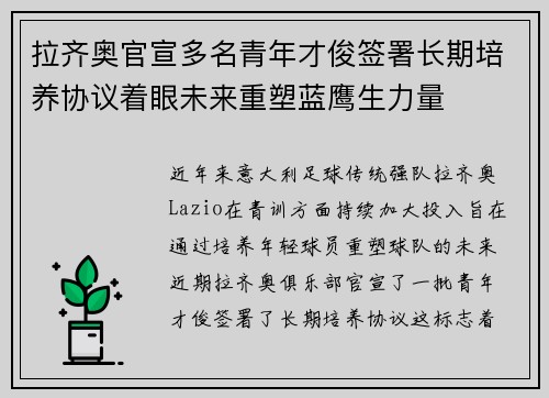 拉齐奥官宣多名青年才俊签署长期培养协议着眼未来重塑蓝鹰生力量