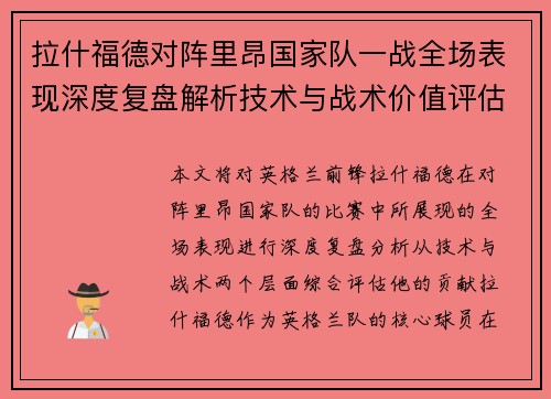 拉什福德对阵里昂国家队一战全场表现深度复盘解析技术与战术价值评估