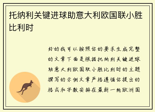 托纳利关键进球助意大利欧国联小胜比利时