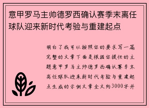 意甲罗马主帅德罗西确认赛季末离任球队迎来新时代考验与重建起点