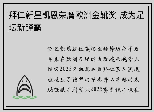 拜仁新星凯恩荣膺欧洲金靴奖 成为足坛新锋霸