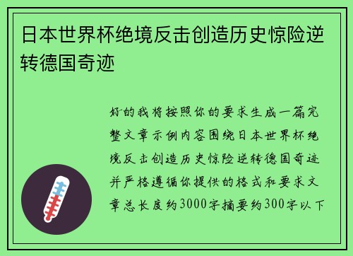 日本世界杯绝境反击创造历史惊险逆转德国奇迹