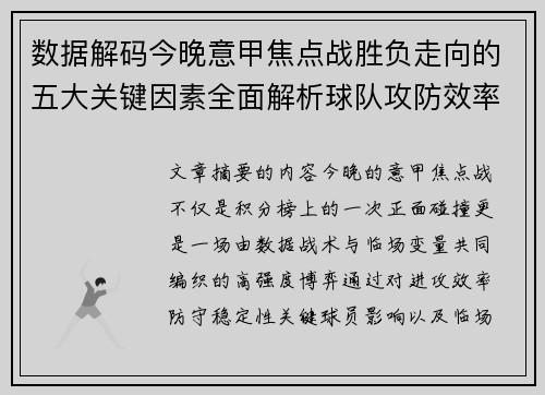数据解码今晚意甲焦点战胜负走向的五大关键因素全面解析球队攻防效率与临场变数 数据解码今晚意甲焦点战胜负走向的五大关键因素全面解析球队攻防效率与临场变数