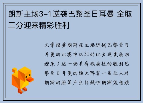 朗斯主场3-1逆袭巴黎圣日耳曼 全取三分迎来精彩胜利