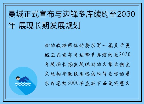 曼城正式宣布与边锋多库续约至2030年 展现长期发展规划
