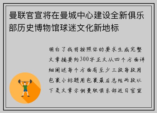 曼联官宣将在曼城中心建设全新俱乐部历史博物馆球迷文化新地标