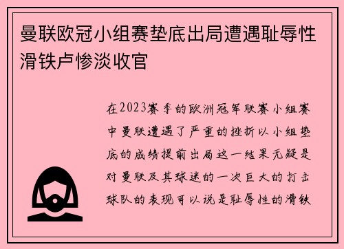 曼联欧冠小组赛垫底出局遭遇耻辱性滑铁卢惨淡收官