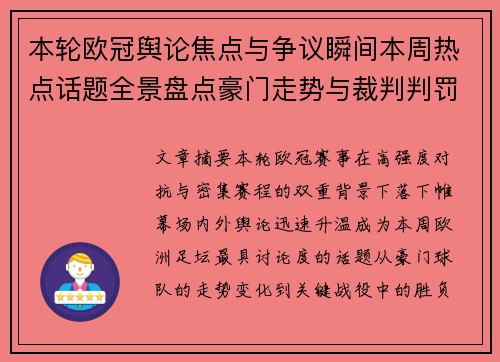 本轮欧冠舆论焦点与争议瞬间本周热点话题全景盘点豪门走势与裁判判罚