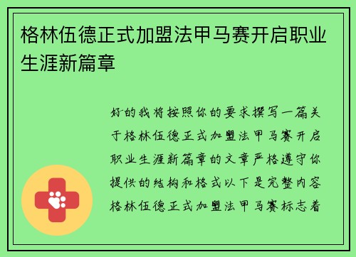 格林伍德正式加盟法甲马赛开启职业生涯新篇章