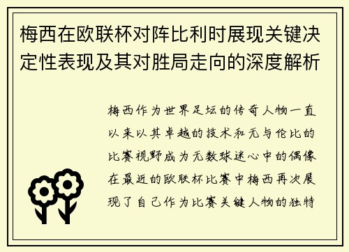 梅西在欧联杯对阵比利时展现关键决定性表现及其对胜局走向的深度解析