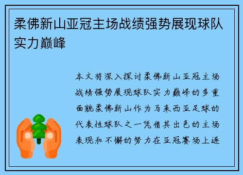 柔佛新山亚冠主场战绩强势展现球队实力巅峰