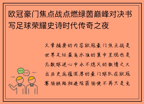 欧冠豪门焦点战点燃绿茵巅峰对决书写足球荣耀史诗时代传奇之夜