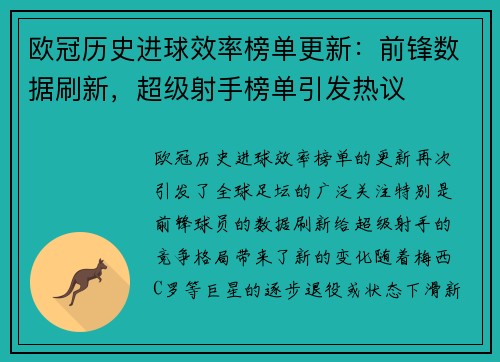 欧冠历史进球效率榜单更新:前锋数据刷新,超级射手榜单引发热议