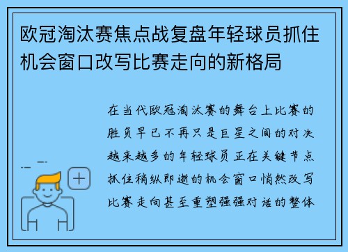 欧冠淘汰赛焦点战复盘年轻球员抓住机会窗口改写比赛走向的新格局