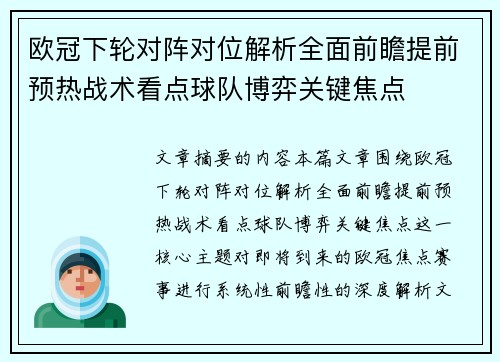 欧冠下轮对阵对位解析全面前瞻提前预热战术看点球队博弈关键焦点 欧冠下轮对阵对位解析全面前瞻提前预热战术看点球队博弈关键焦点