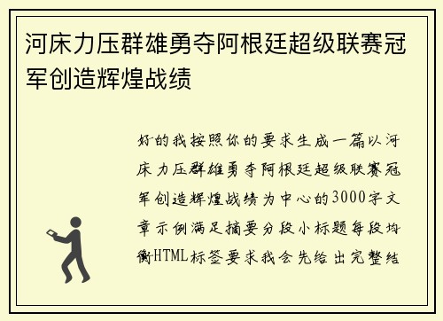 河床力压群雄勇夺阿根廷超级联赛冠军创造辉煌战绩