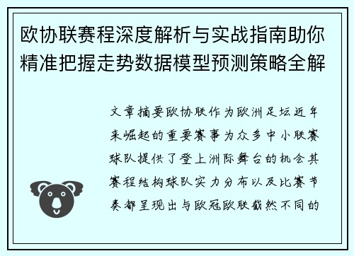 欧协联赛程深度解析与实战指南助你精准把握走势数据模型预测策略全解
