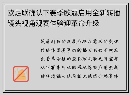 欧足联确认下赛季欧冠启用全新转播镜头视角观赛体验迎革命升级