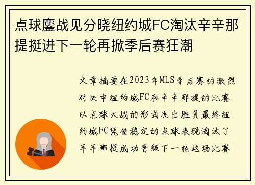 点球鏖战见分晓纽约城FC淘汰辛辛那提挺进下一轮再掀季后赛狂潮