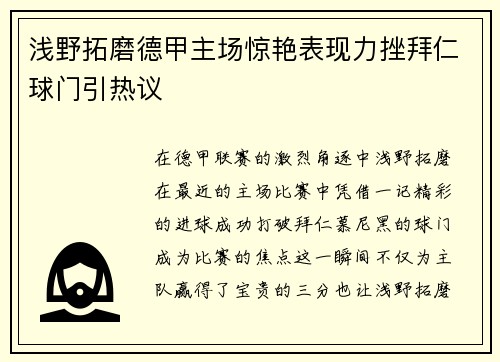 浅野拓磨德甲主场惊艳表现力挫拜仁球门引热议