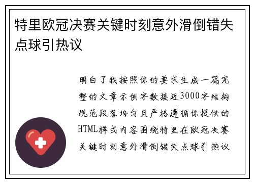 特里欧冠决赛关键时刻意外滑倒错失点球引热议