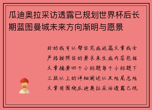 瓜迪奥拉采访透露已规划世界杯后长期蓝图曼城未来方向渐明与愿景 瓜迪奥拉采访透露已规划世界杯后长期蓝图曼城未来方向渐明与愿景