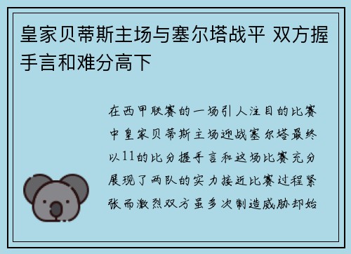 皇家贝蒂斯主场与塞尔塔战平 双方握手言和难分高下