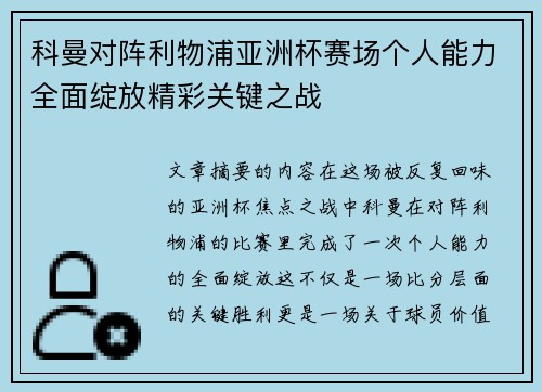 科曼对阵利物浦亚洲杯赛场个人能力全面绽放精彩关键之战