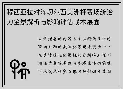 穆西亚拉对阵切尔西美洲杯赛场统治力全景解析与影响评估战术层面