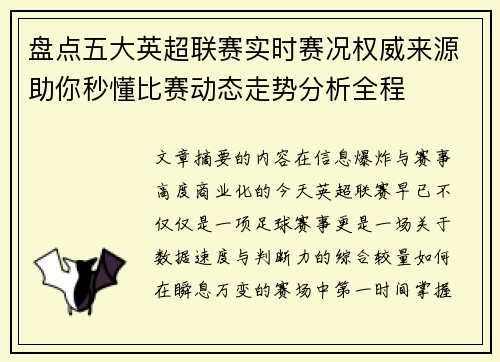 盘点五大英超联赛实时赛况权威来源助你秒懂比赛动态走势分析全程