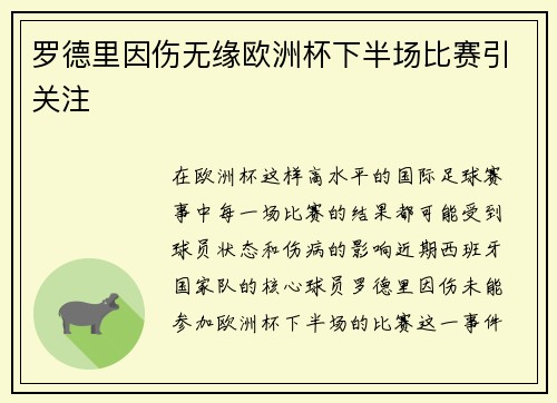 罗德里因伤无缘欧洲杯下半场比赛引关注