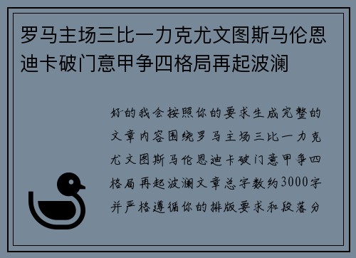 罗马主场三比一力克尤文图斯马伦恩迪卡破门意甲争四格局再起波澜