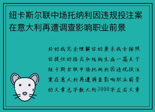 纽卡斯尔联中场托纳利因违规投注案在意大利再遭调查影响职业前景