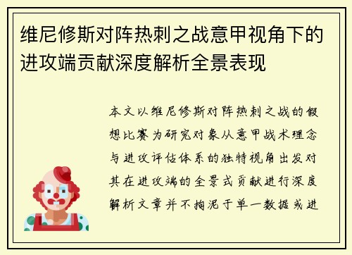 维尼修斯对阵热刺之战意甲视角下的进攻端贡献深度解析全景表现