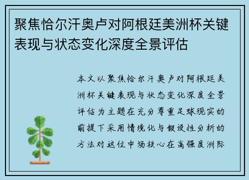 聚焦恰尔汗奥卢对阿根廷美洲杯关键表现与状态变化深度全景评估