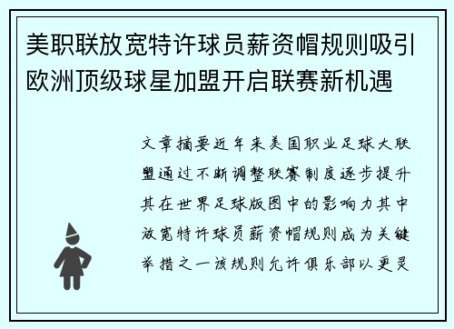 美职联放宽特许球员薪资帽规则吸引欧洲顶级球星加盟开启联赛新机遇