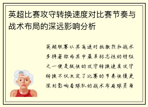 英超比赛攻守转换速度对比赛节奏与战术布局的深远影响分析