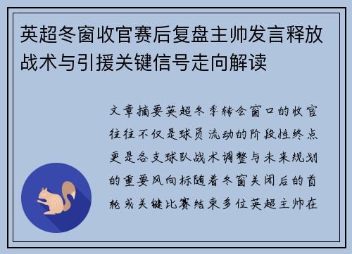 英超冬窗收官赛后复盘主帅发言释放战术与引援关键信号走向解读