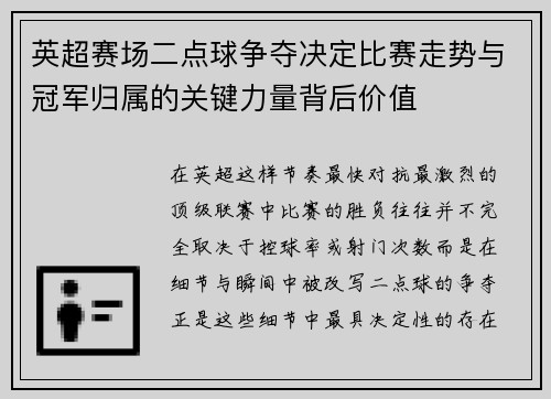 英超赛场二点球争夺决定比赛走势与冠军归属的关键力量背后价值