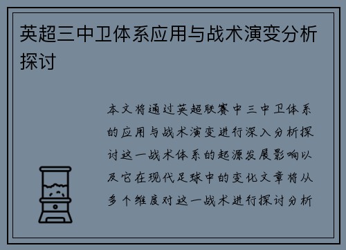 英超三中卫体系应用与战术演变分析探讨 英超三中卫体系应用与战术演变分析探讨