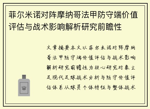 菲尔米诺对阵摩纳哥法甲防守端价值评估与战术影响解析研究前瞻性