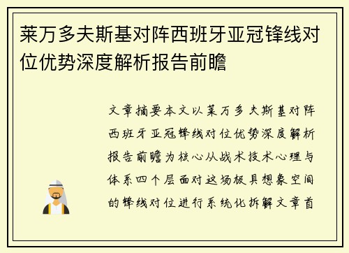 莱万多夫斯基对阵西班牙亚冠锋线对位优势深度解析报告前瞻