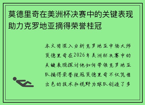 莫德里奇在美洲杯决赛中的关键表现助力克罗地亚摘得荣誉桂冠