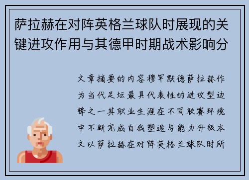 萨拉赫在对阵英格兰球队时展现的关键进攻作用与其德甲时期战术影响分析