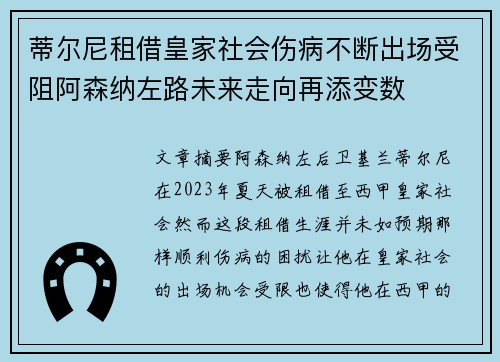 蒂尔尼租借皇家社会伤病不断出场受阻阿森纳左路未来走向再添变数 蒂尔尼租借皇家社会伤病不断出场受阻阿森纳左路未来走向再添变数