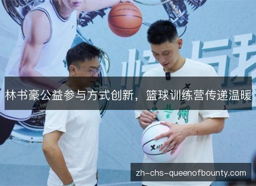 林书豪公益参与方式创新，篮球训练营传递温暖